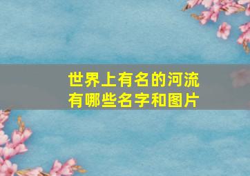 世界上有名的河流有哪些名字和图片