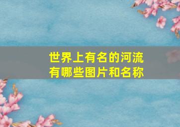 世界上有名的河流有哪些图片和名称