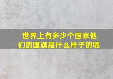 世界上有多少个国家他们的国旗是什么样子的呢