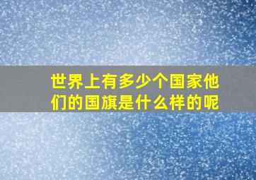 世界上有多少个国家他们的国旗是什么样的呢