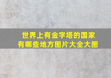 世界上有金字塔的国家有哪些地方图片大全大图