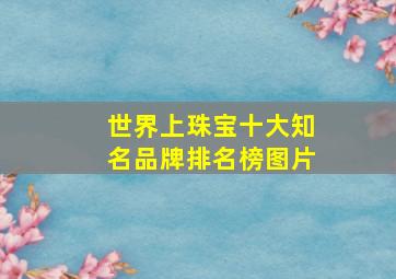 世界上珠宝十大知名品牌排名榜图片