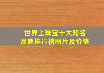 世界上珠宝十大知名品牌排行榜图片及价格