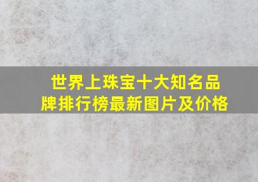 世界上珠宝十大知名品牌排行榜最新图片及价格