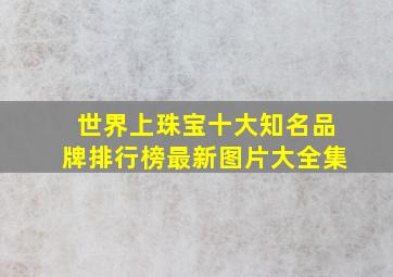 世界上珠宝十大知名品牌排行榜最新图片大全集