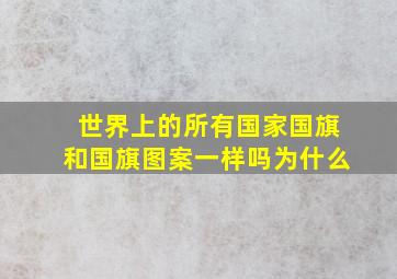 世界上的所有国家国旗和国旗图案一样吗为什么