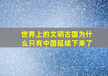 世界上的文明古国为什么只有中国延续下来了