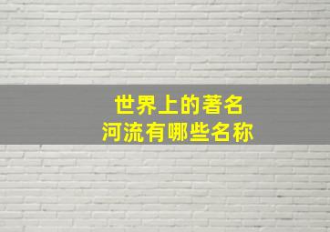 世界上的著名河流有哪些名称