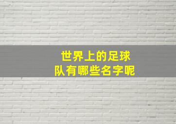 世界上的足球队有哪些名字呢