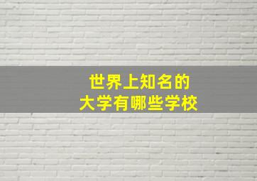 世界上知名的大学有哪些学校