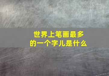 世界上笔画最多的一个字儿是什么