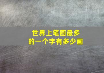 世界上笔画最多的一个字有多少画