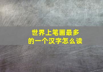 世界上笔画最多的一个汉字怎么读