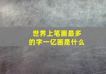 世界上笔画最多的字一亿画是什么