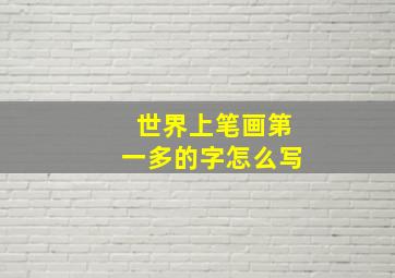 世界上笔画第一多的字怎么写