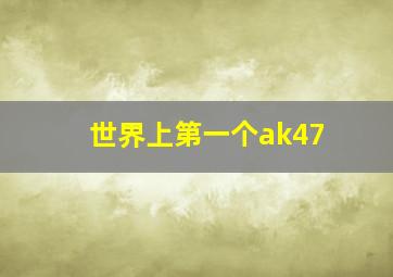 世界上第一个ak47