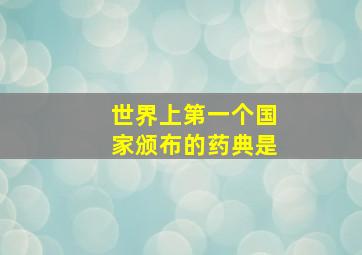 世界上第一个国家颁布的药典是