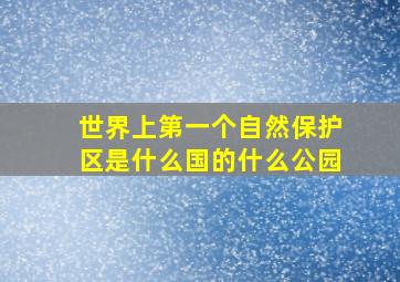 世界上第一个自然保护区是什么国的什么公园