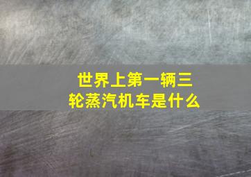 世界上第一辆三轮蒸汽机车是什么