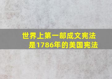 世界上第一部成文宪法是1786年的美国宪法