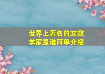 世界上著名的女数学家是谁简单介绍