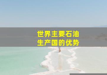 世界主要石油生产国的优势