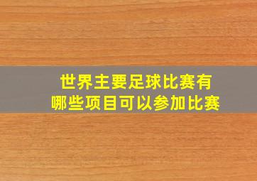 世界主要足球比赛有哪些项目可以参加比赛