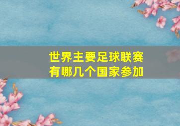 世界主要足球联赛有哪几个国家参加