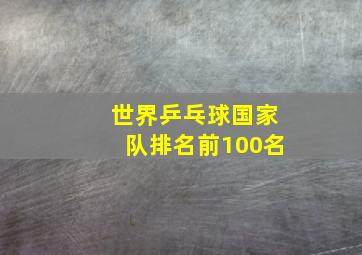 世界乒乓球国家队排名前100名