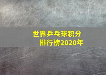 世界乒乓球积分排行榜2020年