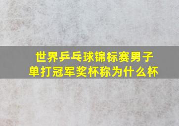 世界乒乓球锦标赛男子单打冠军奖杯称为什么杯