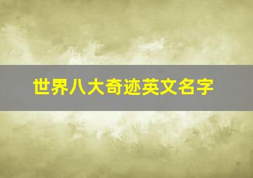 世界八大奇迹英文名字