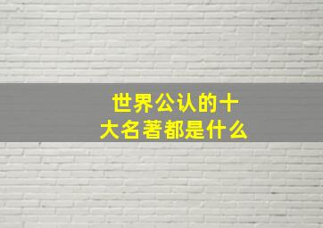 世界公认的十大名著都是什么