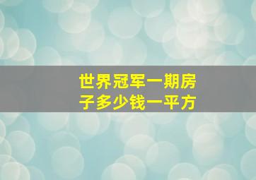 世界冠军一期房子多少钱一平方