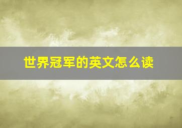 世界冠军的英文怎么读