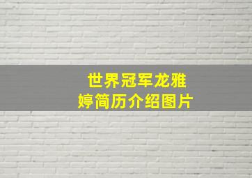 世界冠军龙雅婷简历介绍图片