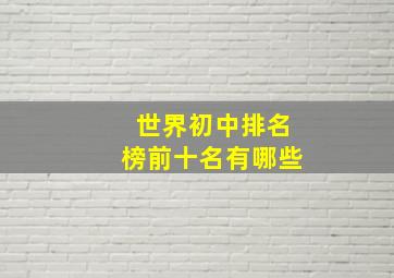 世界初中排名榜前十名有哪些