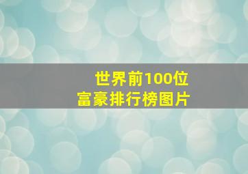 世界前100位富豪排行榜图片