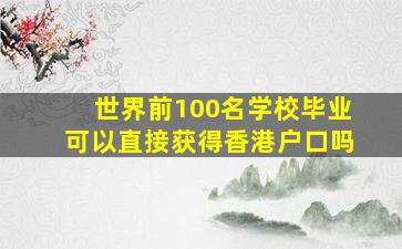 世界前100名学校毕业可以直接获得香港户口吗