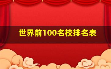 世界前100名校排名表