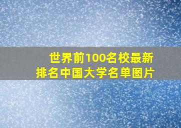 世界前100名校最新排名中国大学名单图片