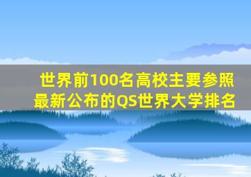 世界前100名高校主要参照最新公布的QS世界大学排名