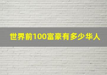 世界前100富豪有多少华人