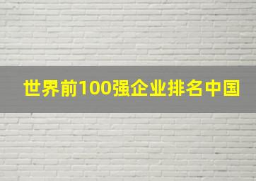 世界前100强企业排名中国