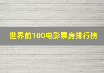 世界前100电影票房排行榜