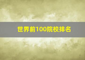 世界前100院校排名