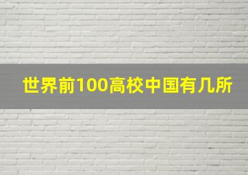 世界前100高校中国有几所