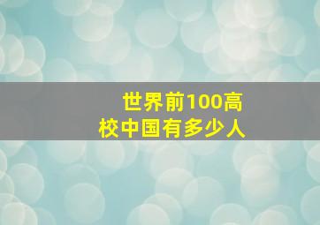 世界前100高校中国有多少人