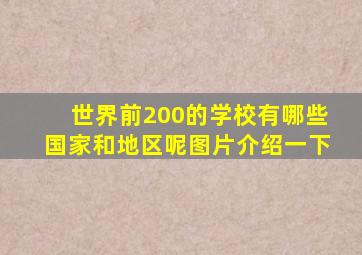 世界前200的学校有哪些国家和地区呢图片介绍一下