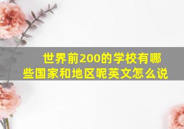 世界前200的学校有哪些国家和地区呢英文怎么说